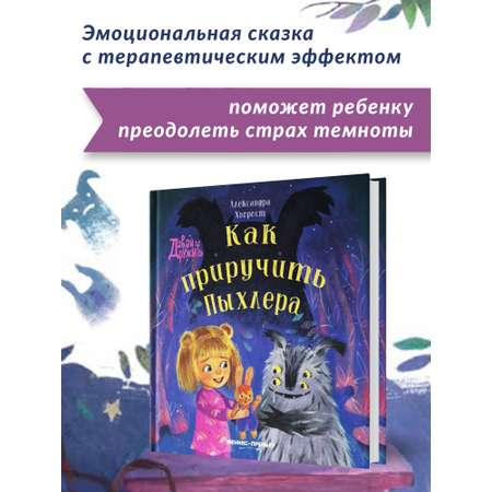 Книга Феникс Премьер Как приручить Пыхлера. Сказкотерапия страха