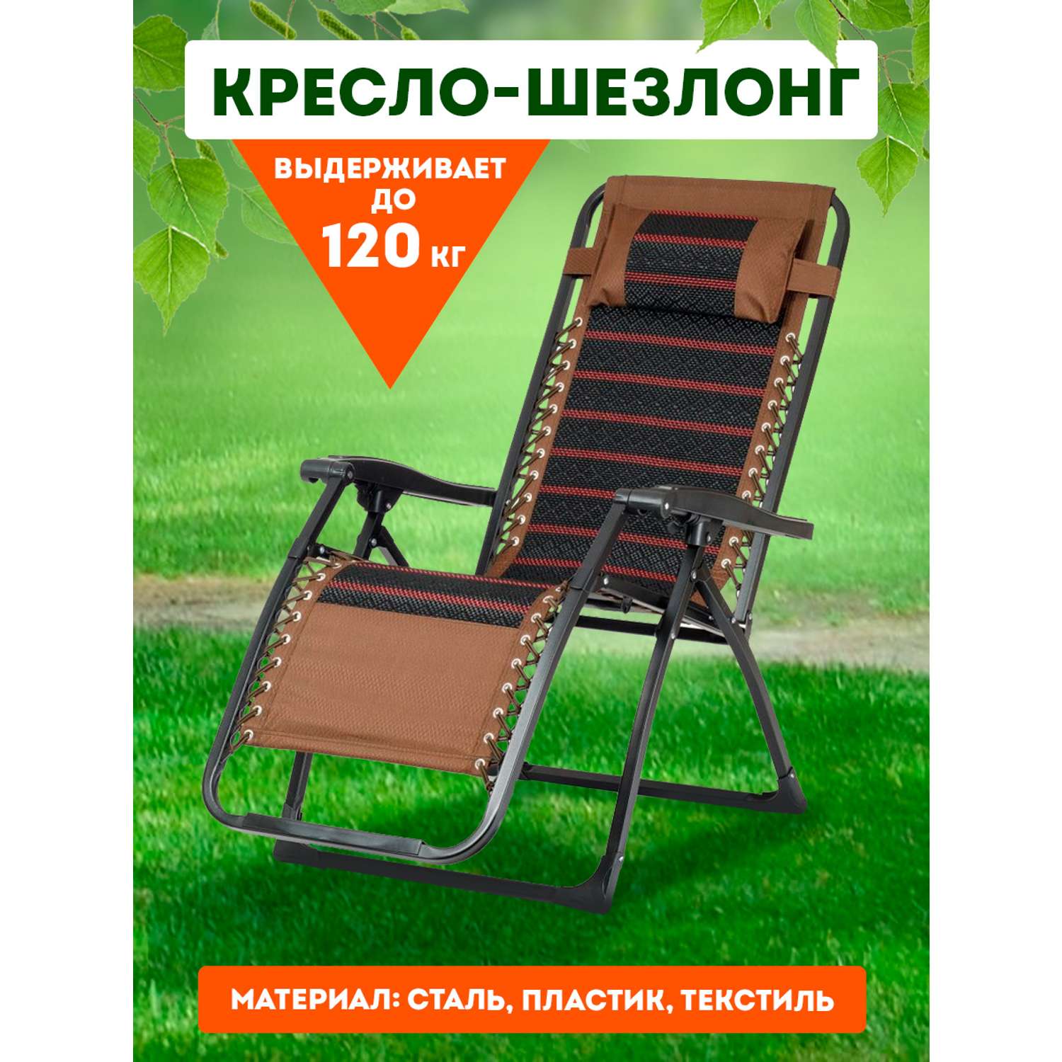 Кресло-шезлонг BABY STYLE раскладное туристическое сетка мягкий подголовник до 100 кг красная полоса - фото 1