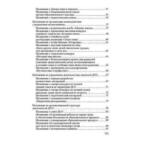 Книга ТЦ Сфера Положения регламентирующие деятельность ДОО. Часть 1. Соответствует ФГОС ДО