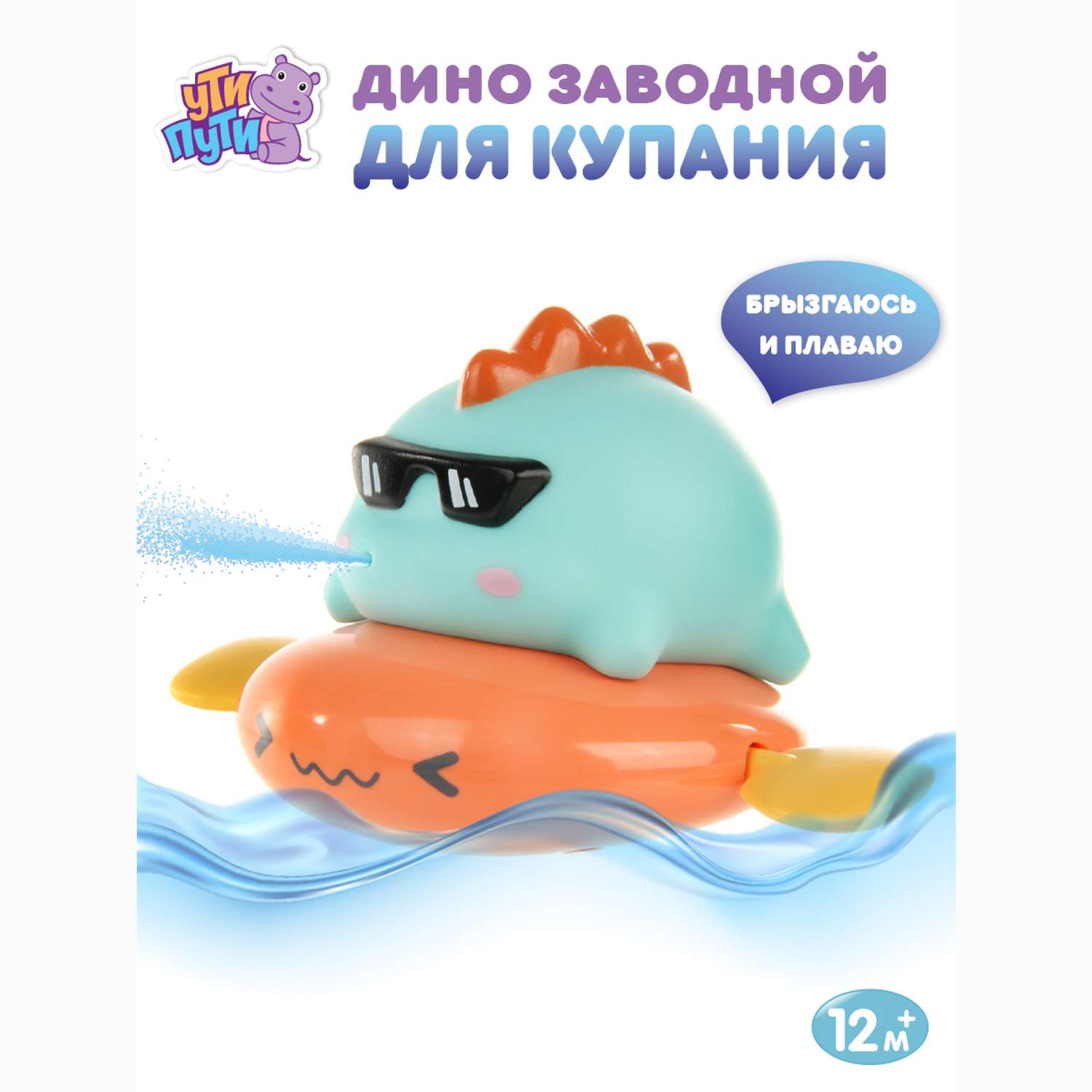 Игрушка для купания Ути Пути Динозавр на оранжевой подушке - фото 1