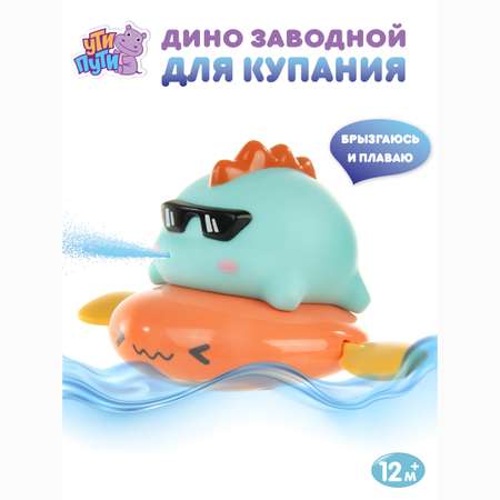 Игрушка для купания Ути Пути Динозавр на оранжевой подушке