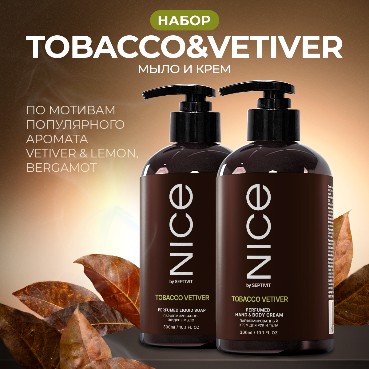 Набор мыло и крем NICE by Septivit Tobacco Vetiver 0,3л - фото 1