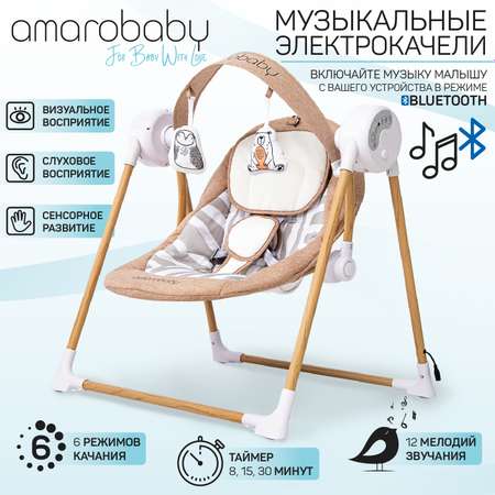 Электрокачели Amarobaby Wooden Swing Бежевый