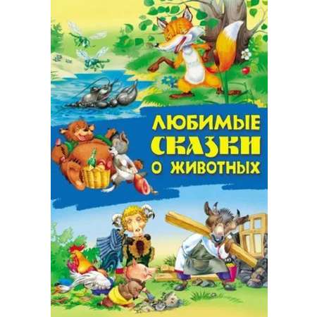 Книги Книжный дом Любимые сказки о животных