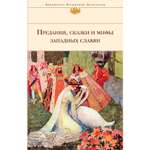 Книга Эксмо Предания сказки и мифы Западных славян