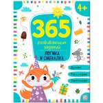 Книга Malamalama Рабочая тетрадь для дошкольника 365 заданий Логика