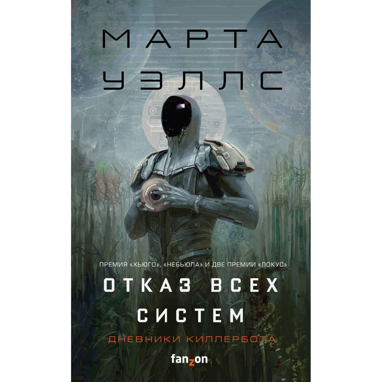 Книга Эксмо Отказ всех систем Дневники Киллербота 1-2 - фото 2