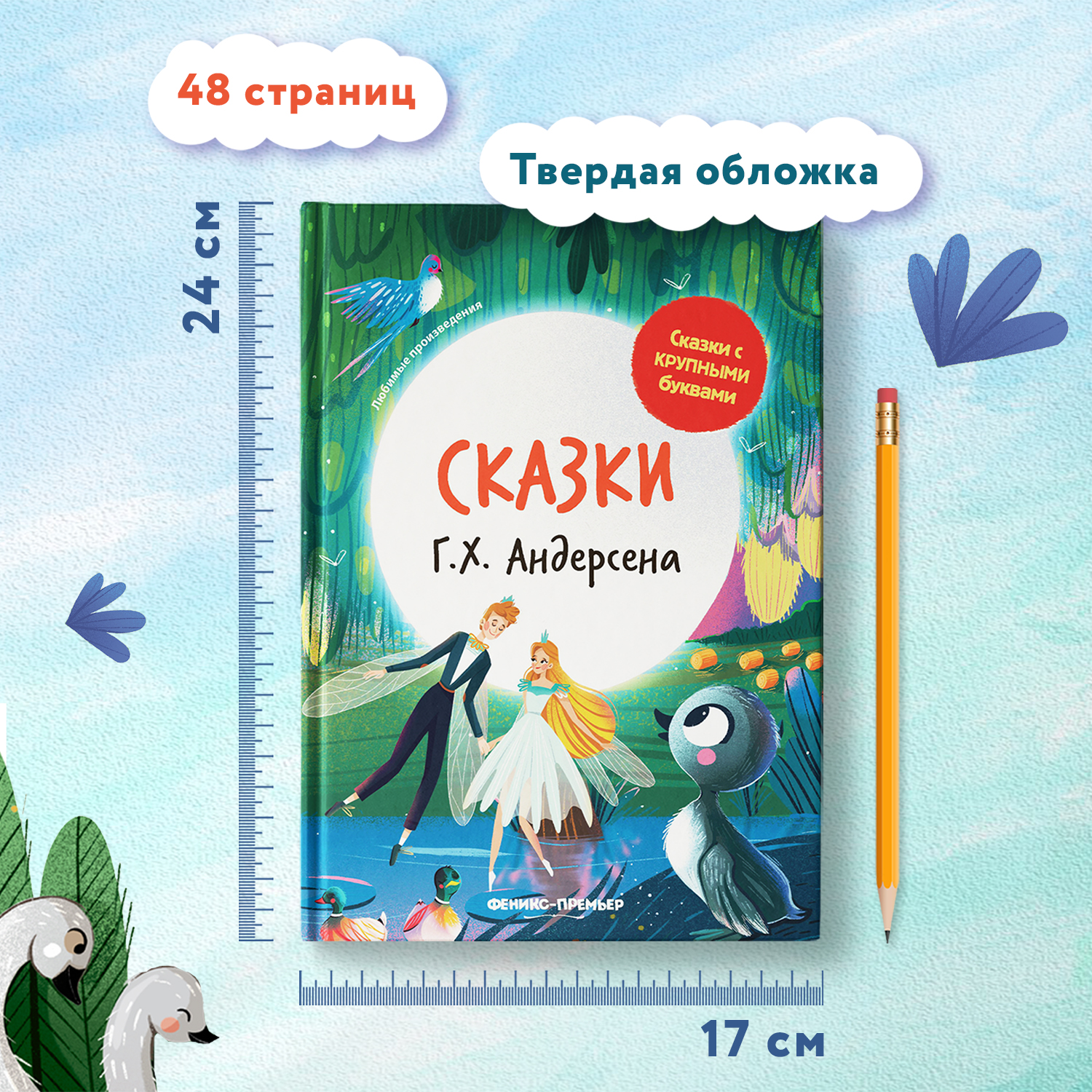 Книга Феникс Премьер Сказки Г. Х. Андерсена. Книга для первого чтения - фото 6