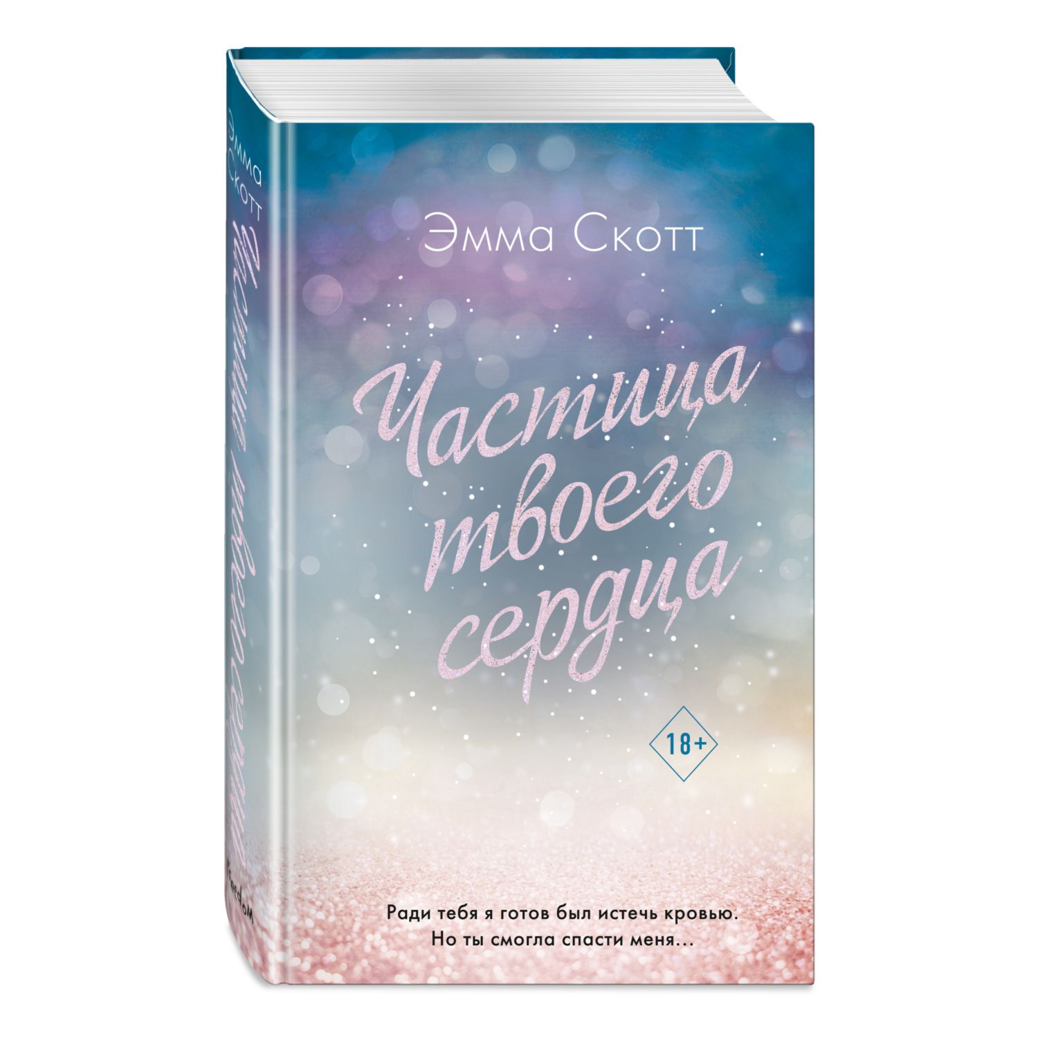 Книга ЭКСМО-ПРЕСС Потерянные души Частица твоего сердца3