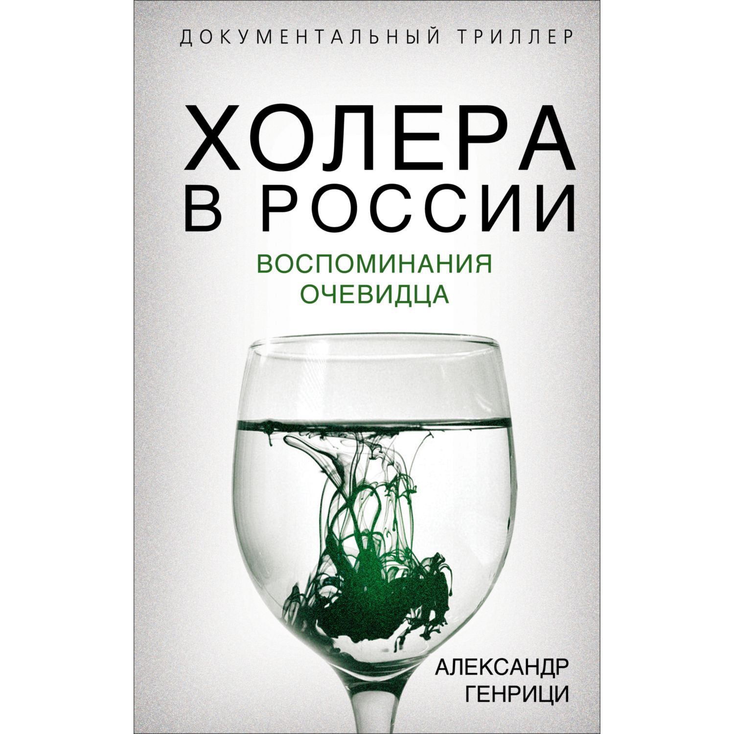 Книга ЭКСМО-ПРЕСС Холера в России Воспоминания очевидца - фото 1