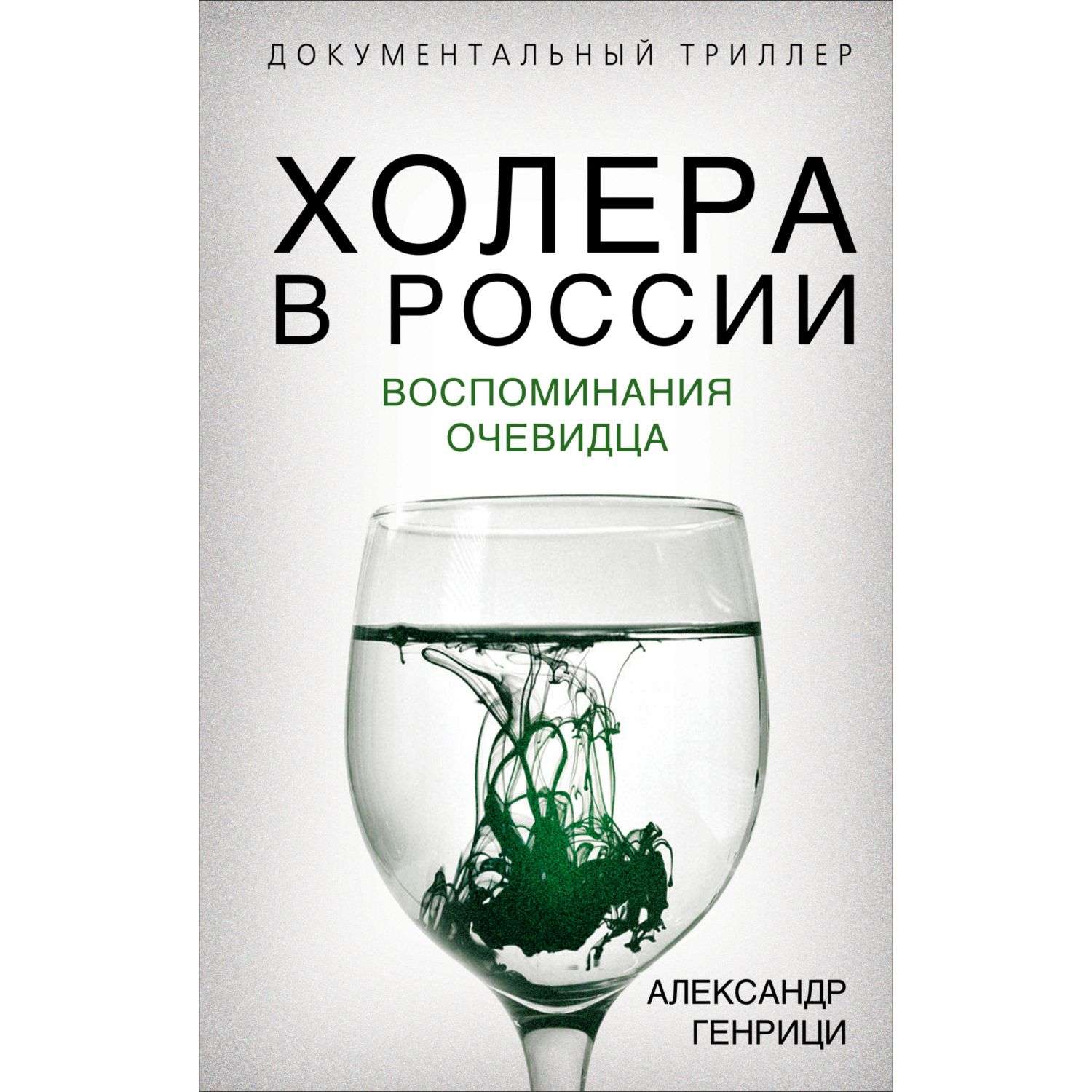 Книга Эксмо Холера в России Воспоминания очевидца - фото 1