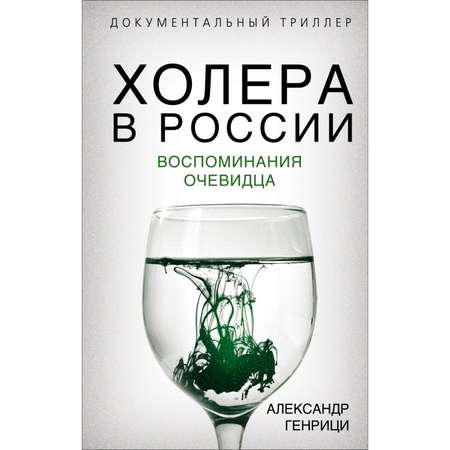 Книга Эксмо Холера в России Воспоминания очевидца