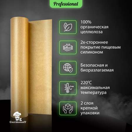 Бумага для выпечки с силиконом Gurmanoff 100 м х 30 см 52 мкм 39 гр/м2 коричневая