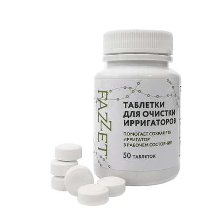 Таблетки Fazzet ORGANIC для очистки ирригаторов 50 шт