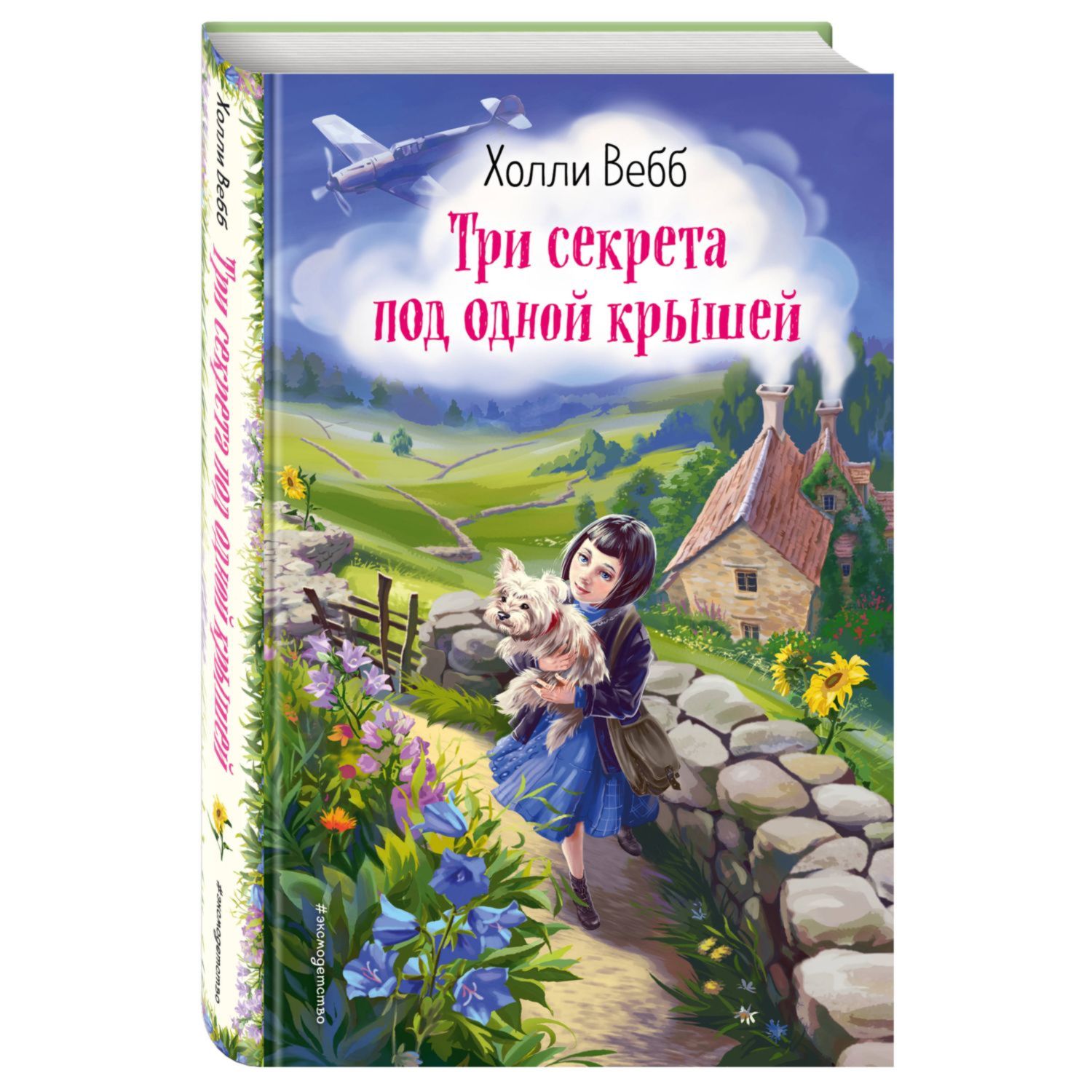 Книга Эксмо Три секрета под одной крышей купить по цене 177 ₽ в  интернет-магазине Детский мир