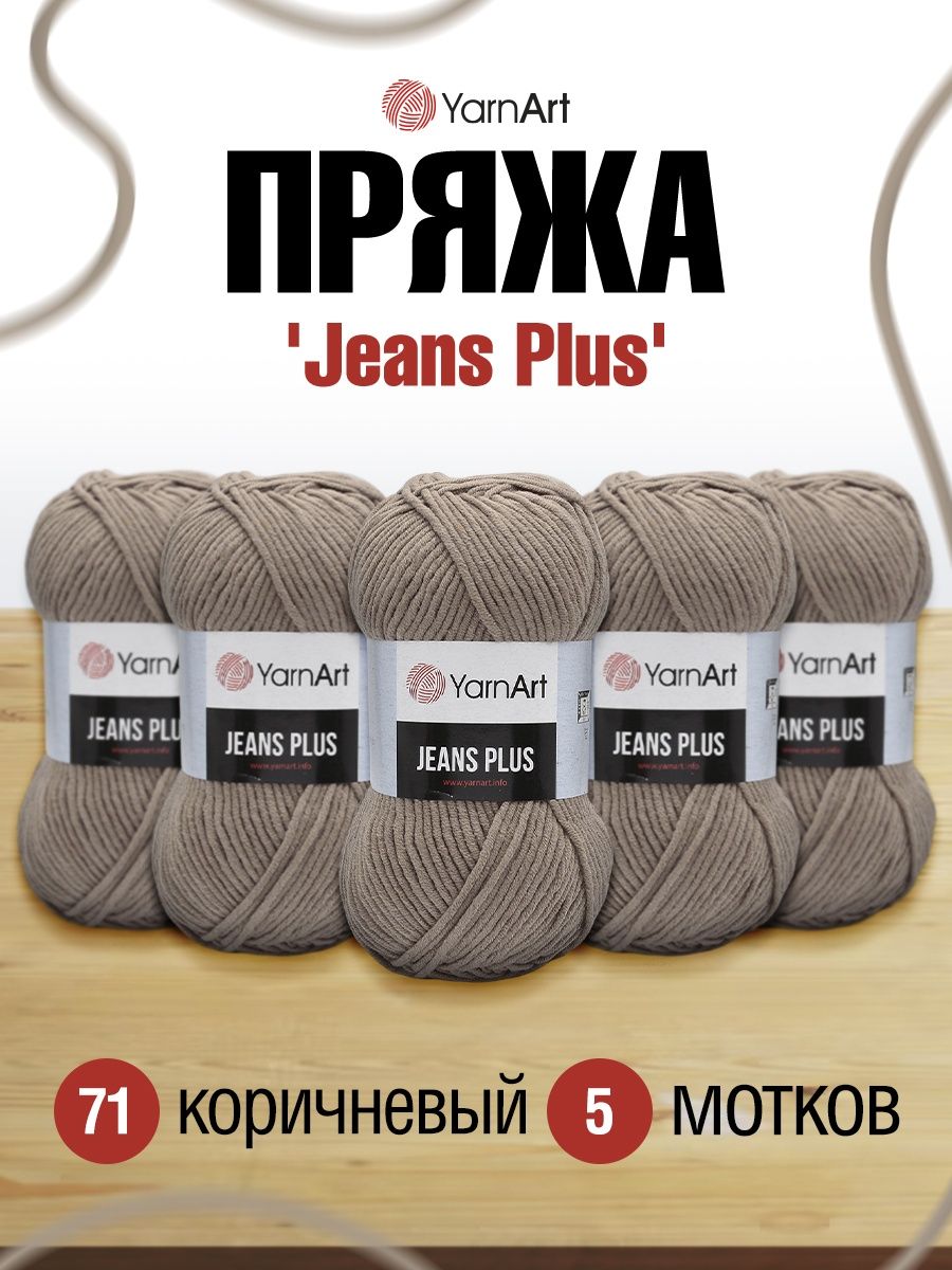 Пряжа YarnArt Jeans Plus объемная летняя 100 г 160 м 71 коричневый 5 мотков - фото 1