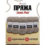 Пряжа YarnArt Jeans Plus объемная летняя 100 г 160 м 71 коричневый 5 мотков