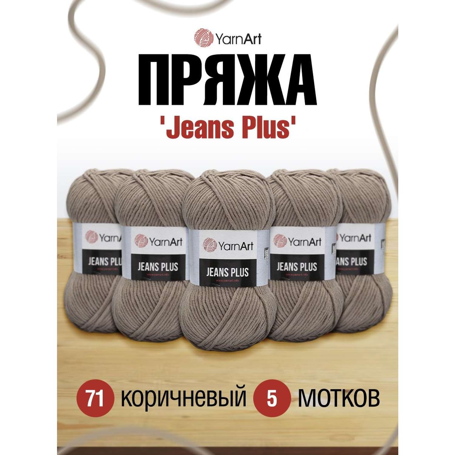 Пряжа YarnArt Jeans Plus объемная летняя 100 г 160 м 71 коричневый 5 мотков - фото 1