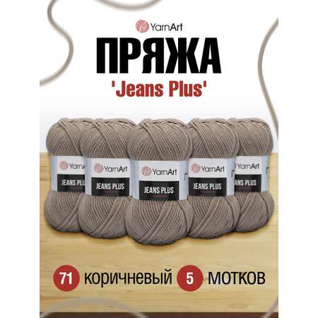 Пряжа YarnArt Jeans Plus объемная летняя 100 г 160 м 71 коричневый 5 мотков