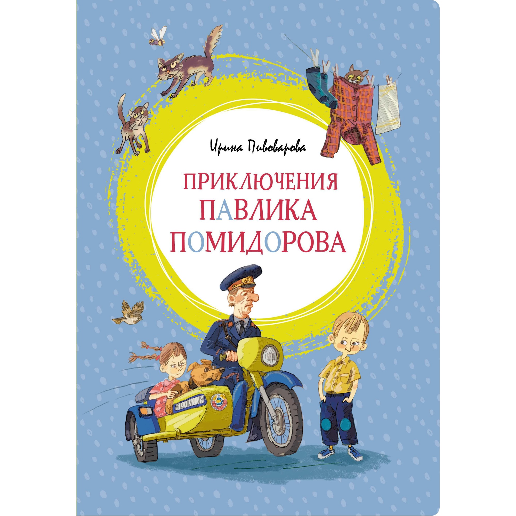 Книга МАХАОН Приключения Павлика Помидорова Пивоварова И. - фото 1