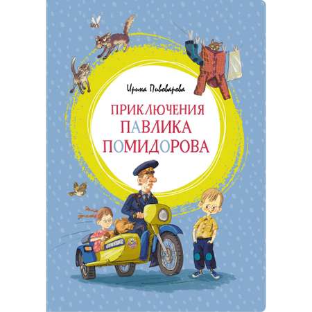 Книга МАХАОН Приключения Павлика Помидорова Пивоварова И.