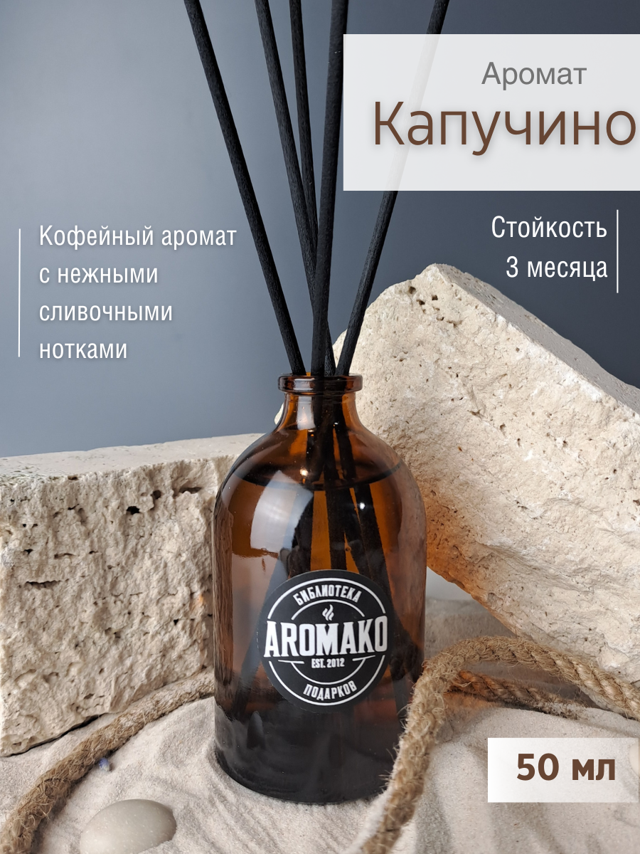 Ароматический диффузор AromaKo Капучино 50 мл купить по цене 460 ₽ в  интернет-магазине Детский мир