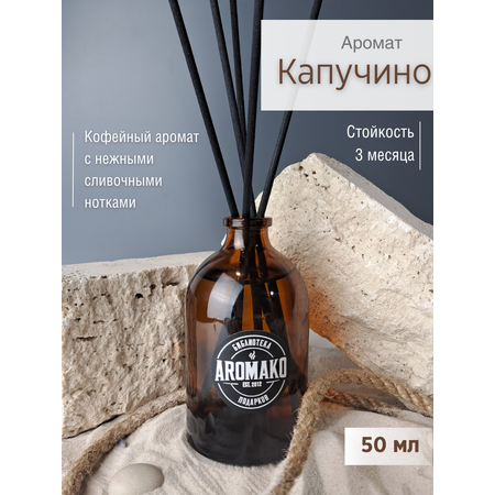 Ароматический диффузор AromaKo Капучино 50 мл