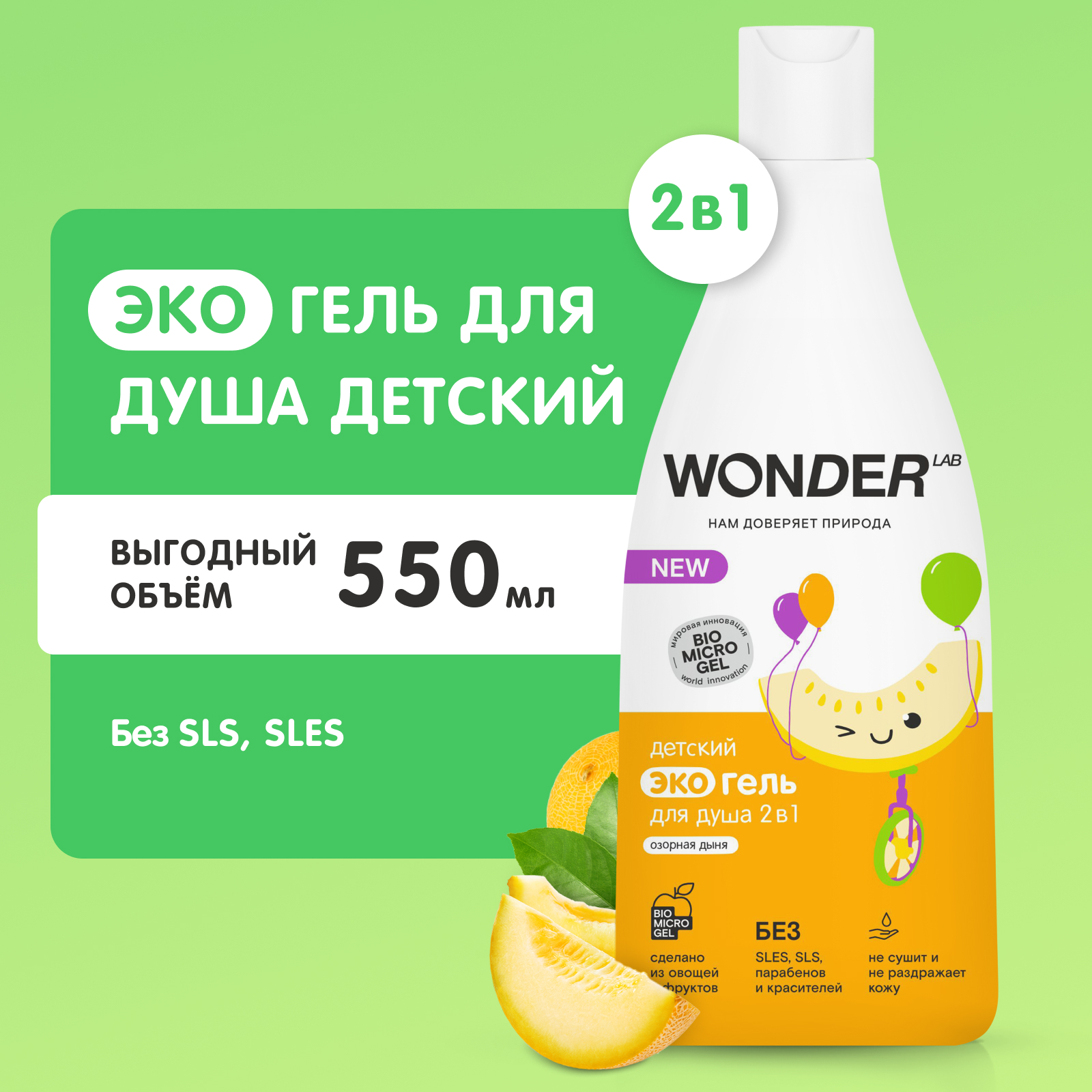 Гель для душа WONDER Lab Озорная дыня 2в1 детский 550мл купить по цене 249  ₽ в интернет-магазине Детский мир