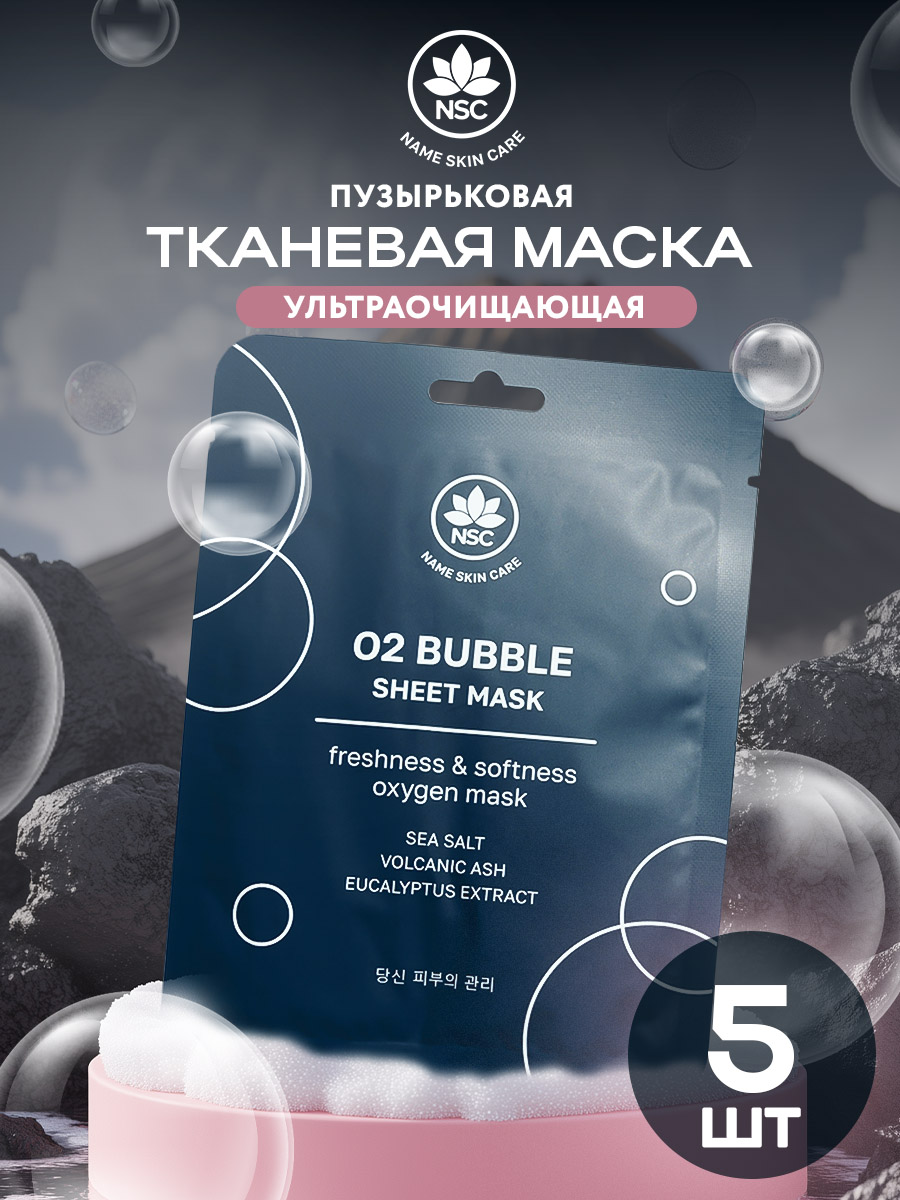 Маска тканевая NAME SKIN CARE ультраочищающая пузырьковая 5 шт. - фото 1