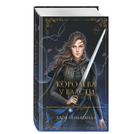 Книга Эксмо Королева у власти 2