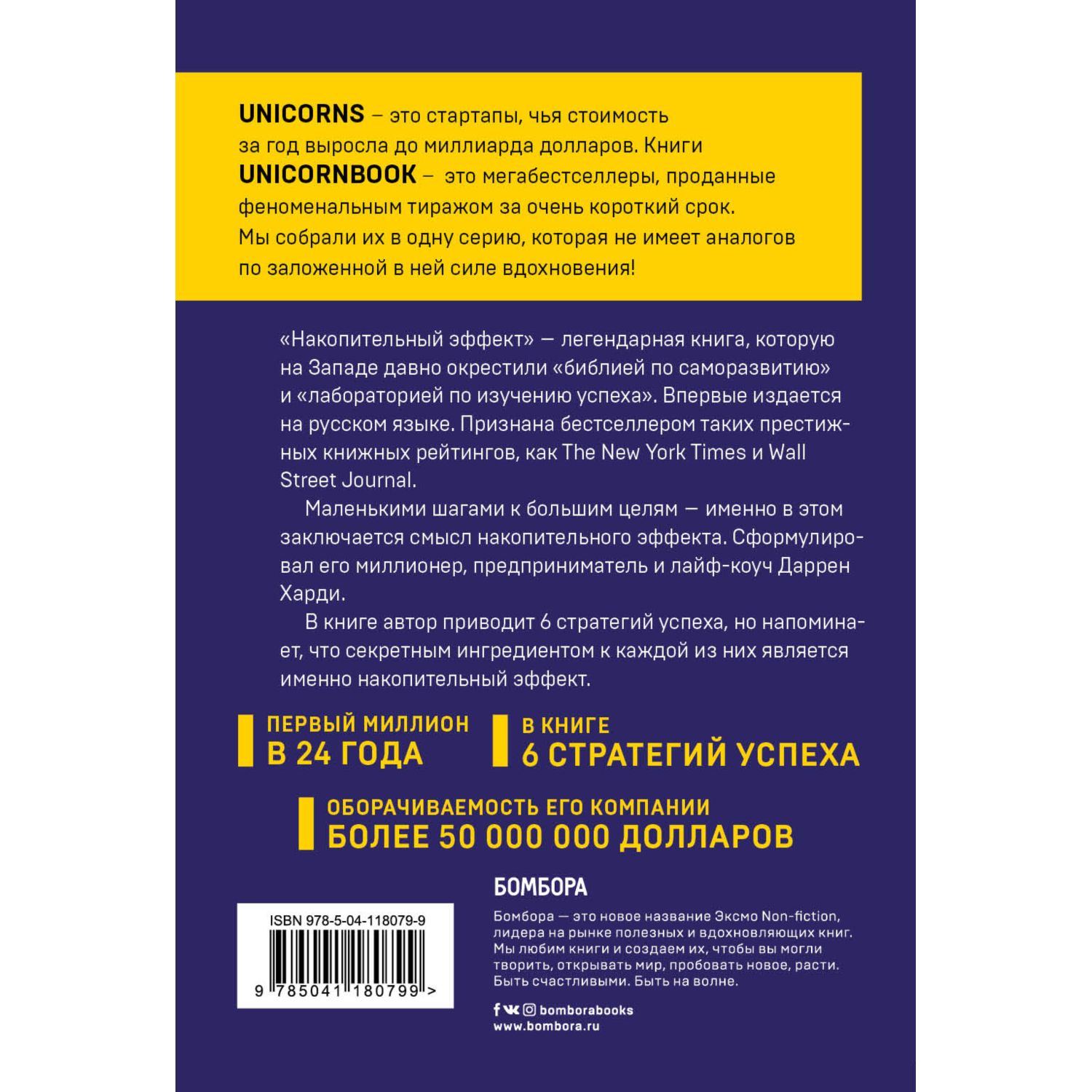 Книга БОМБОРА Накопительный эффект От поступка к привычке от привычки к выдающимся результатам - фото 2