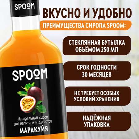 Сироп SPOOM Маракуйя 250 мл для коктейлей лимонадов и десертов