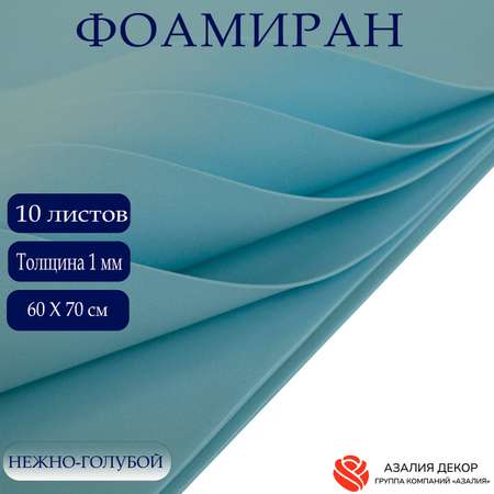 Фоамиран Азалия Декор 10 листов 1 мм 60х70см нежно-голубой