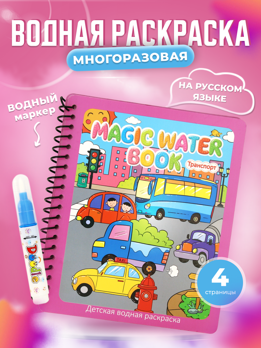 Многоразовая водная раскраска АкваМагия Город - фото 2