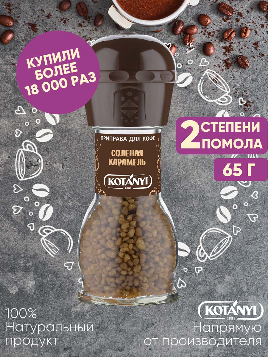 Приправа KOTANYI для кофе Соленая карамель мельница 65г - фото 2