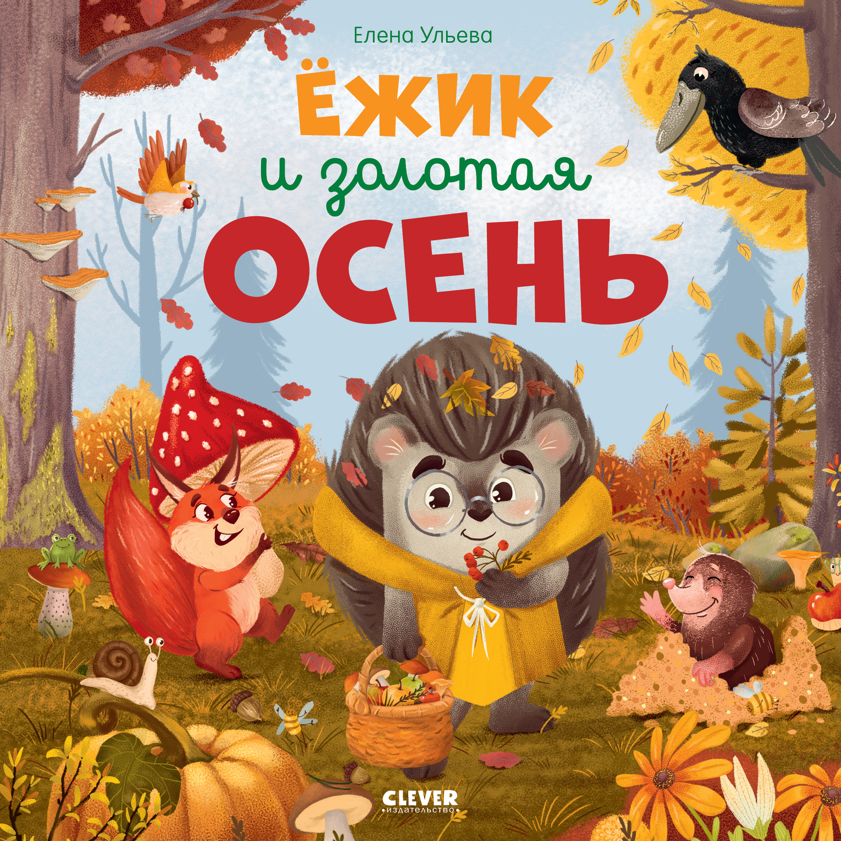 Книжки-картинки (мягкая обложка) Clever Ёжик и золотая осень/Ульева Е. - фото 1