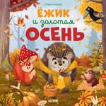 Книжки-картинки (мягкая обложка) Clever Ёжик и золотая осень/Ульева Е.