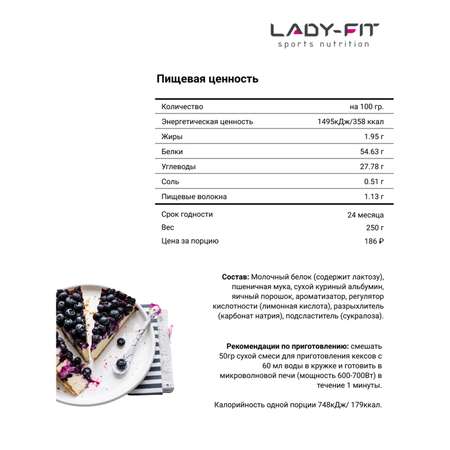 Смесь Lady Fit для кексов чизкейк 250г