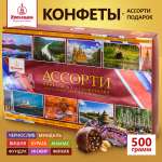 Конфеты Кремлина ассорти в глазури в подарочной коробке 500 г