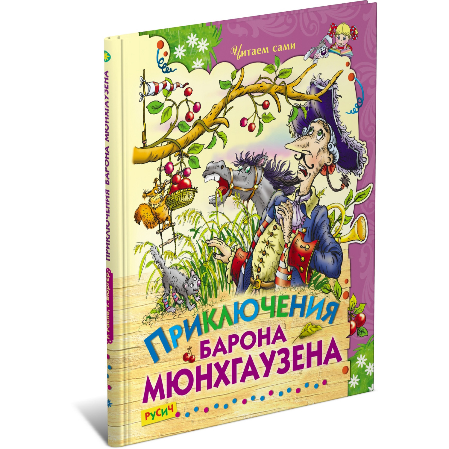 Книга Русич Распе. Приключения барона Мюнхгаузена купить по цене 373 ₽ в  интернет-магазине Детский мир