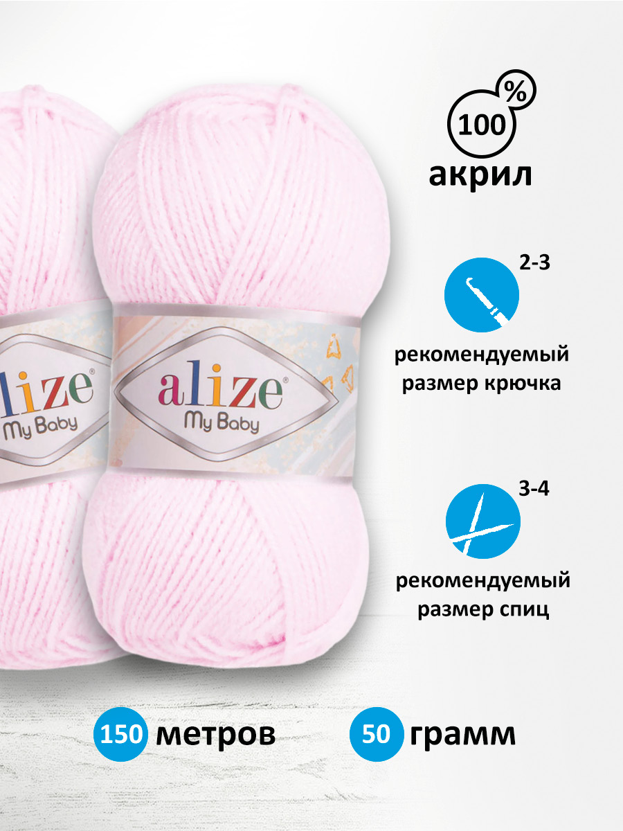 Пряжа для вязания Alize my baby 50 г 150 м акрил мягкая гипоаллергенная 184 светло-розовый 5 мотков - фото 2