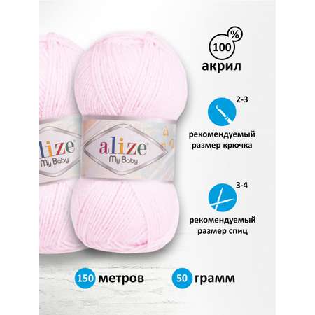 Пряжа для вязания Alize my baby 50 г 150 м акрил мягкая гипоаллергенная 184 светло-розовый 5 мотков