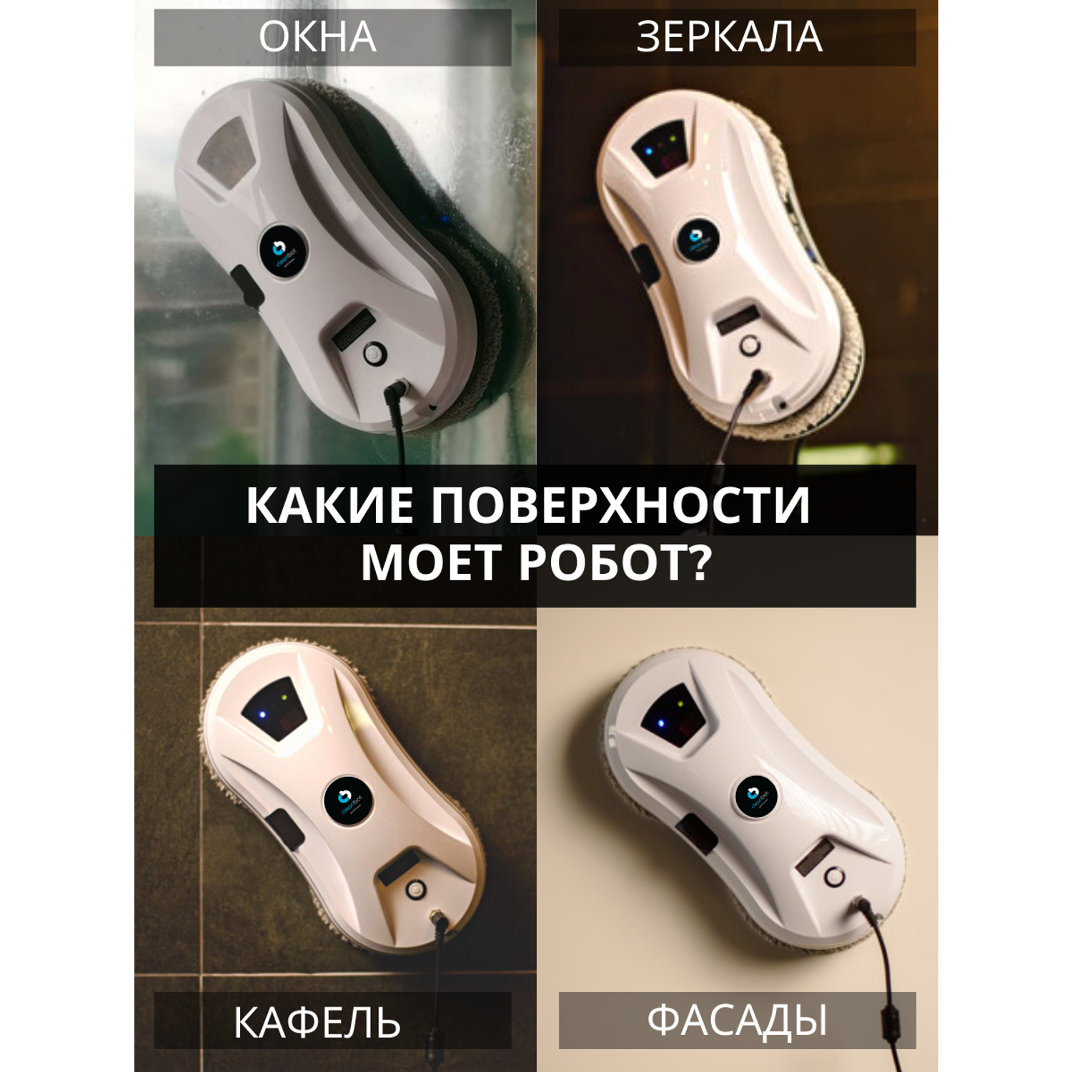 Робот мойщик окон Cleanbot Ultraspray - фото 6