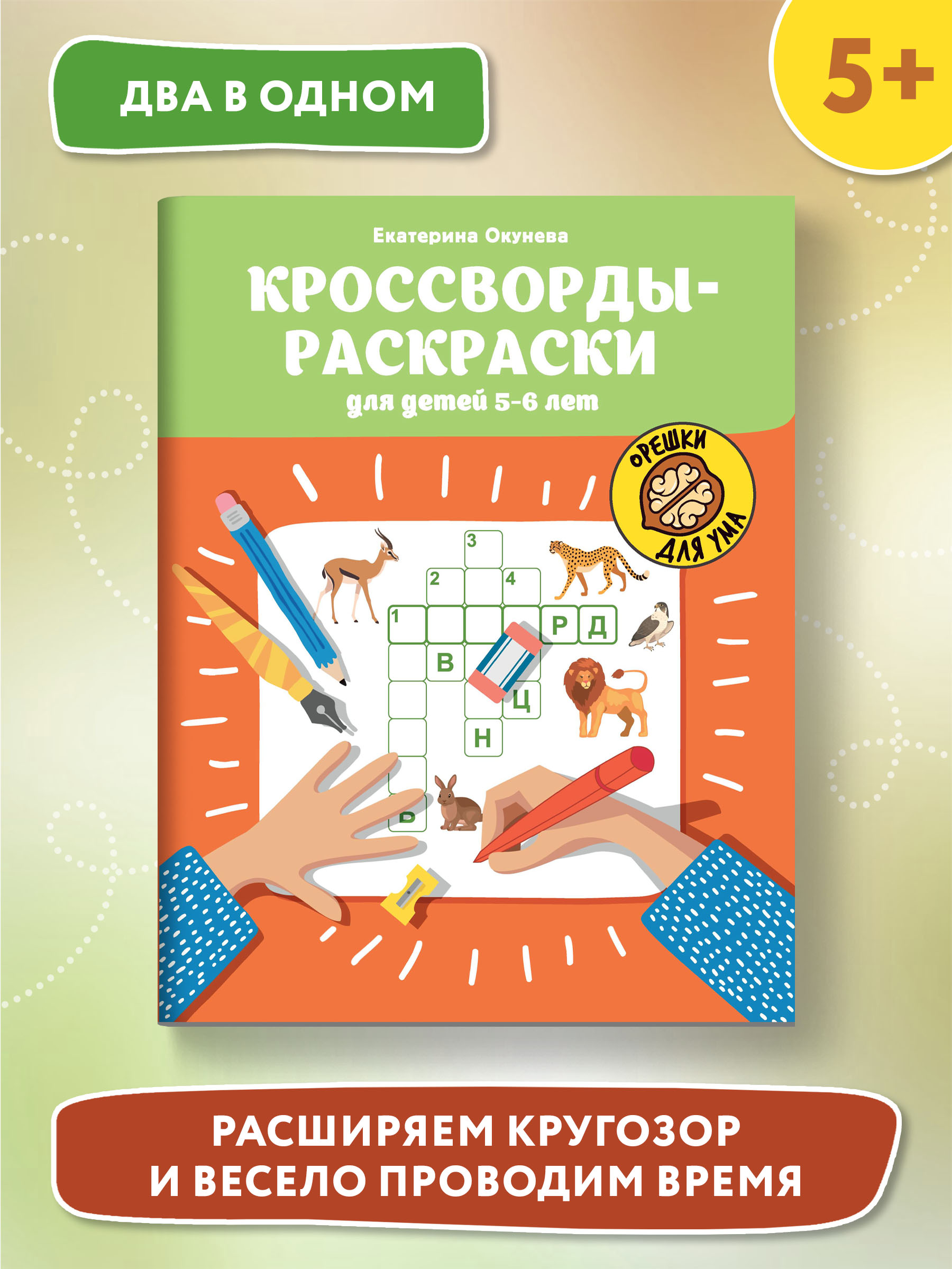 Книга ТД Феникс Кроссворды-раскраски для детей 5-6 лет - фото 2