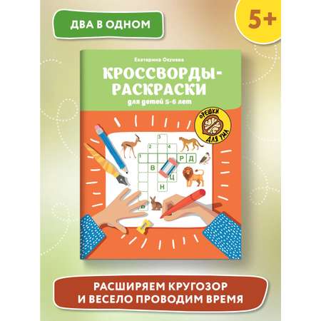 Книга ТД Феникс Кроссворды-раскраски для детей 5-6 лет