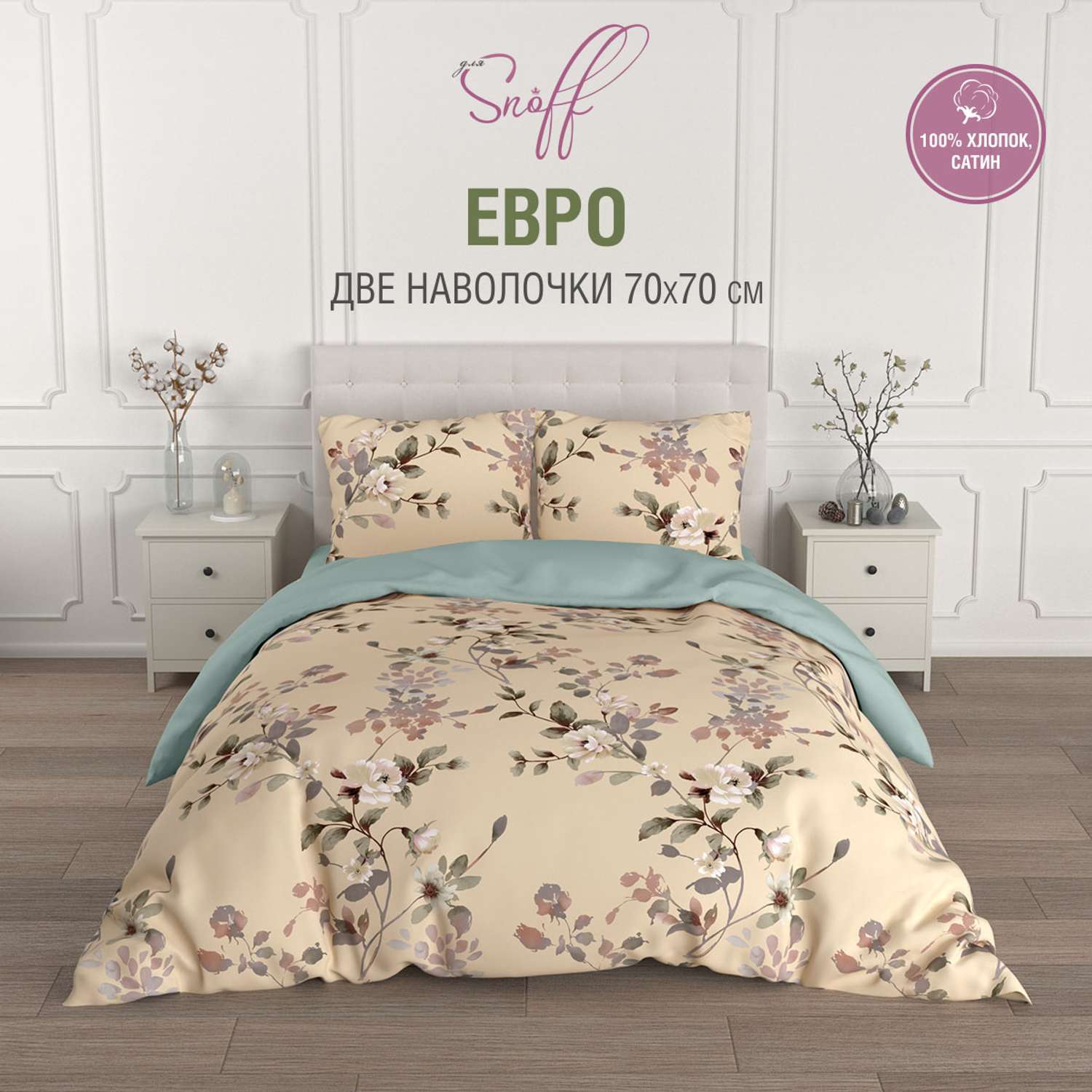 Комплект постельного белья для SNOFF Селемо евро сатин - фото 1