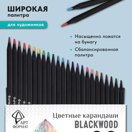 Карандаши цветные АРТформат Набор 24 цвета супер мягкий грифель трехгранные черное дерево