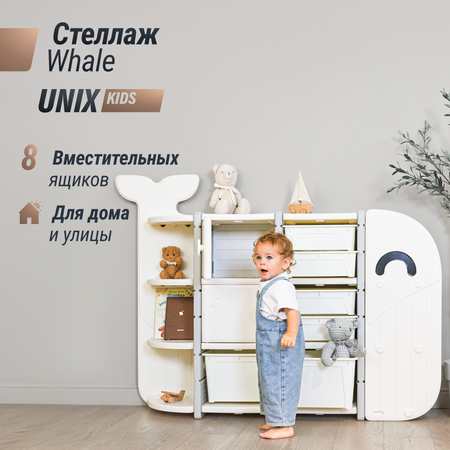 Стеллаж для игрушек UNIX Kids wale 8 ящиков white