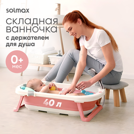 Детская складная ванночка Solmax с держателем душа розовый