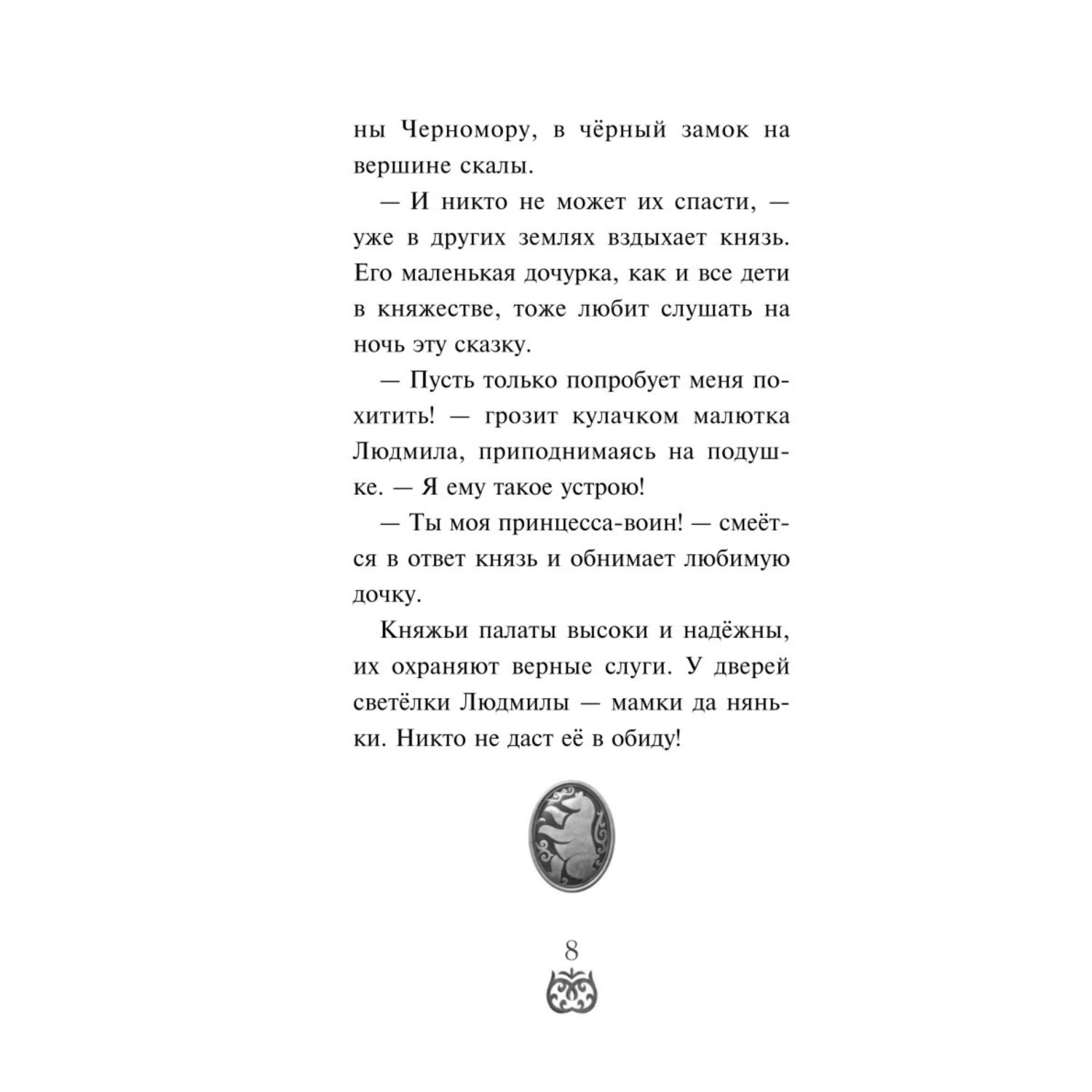 Книга Эксмо Руслан и Людмила Больше чем сказка Официальная новеллизация с цветными вклейками - фото 7